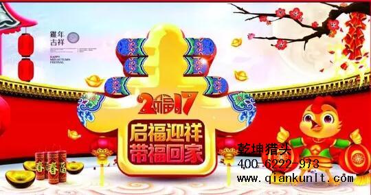 乾坤獵頭代表獵頭行業全體人員祝愿所有的人春節快樂、雞年大吉！
